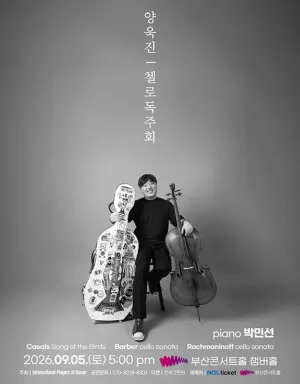 양욱진 첼로 독주회 [부산] 공식 포스터