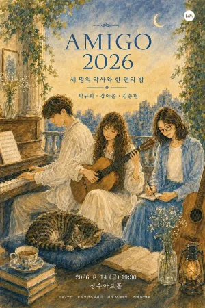 AMIGO: 박규희, 강아솔, 김송현 공식 포스터