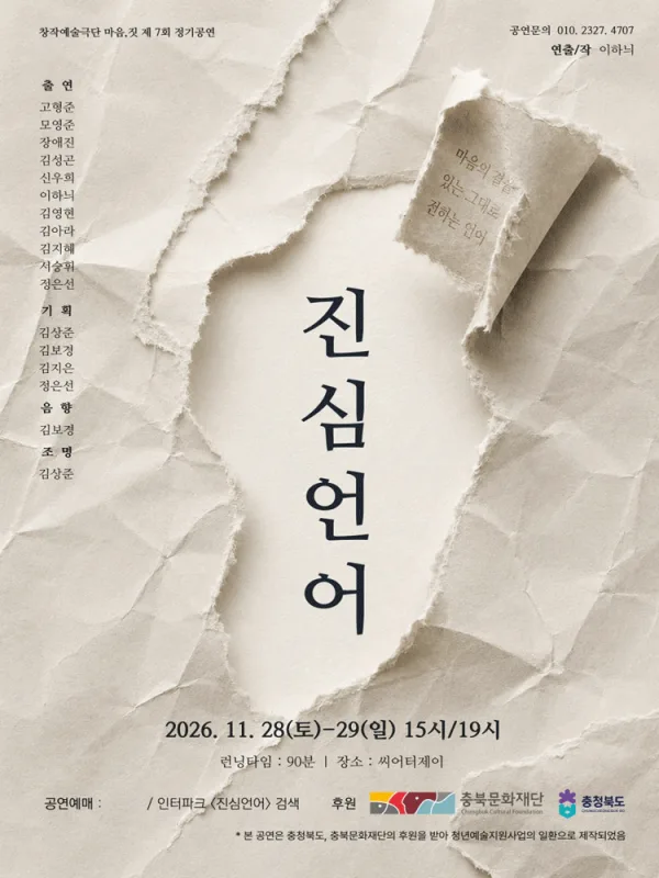 진심언어: 두 번째 이야기 [청주] 공식 포스터
