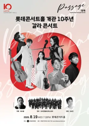 롯데콘서트홀 개관 10주년 기념 갈라 콘서트 공식 포스터