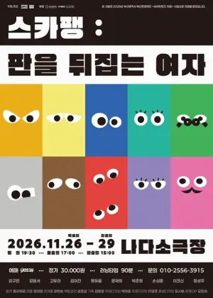 스카팽: 판을 뒤집는 여자 [부산] 공식 포스터