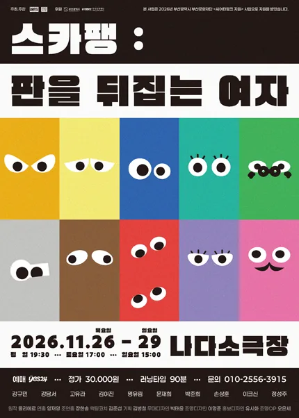 스카팽: 판을 뒤집는 여자 [부산] 공식 포스터