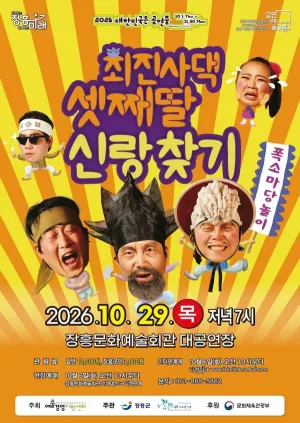 최진사댁 셋째딸 신랑찾기 [장흥] 공식 포스터