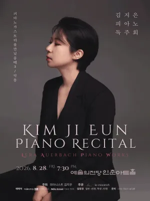 김지은 피아노 독주회: 피아노가 스토리를 만났을 때 3. 악몽 (Alptraum) 공식 포스터