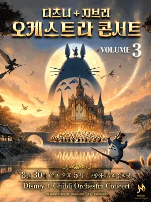 멜론 심포니 오케스트라 (MelON) , 디즈니+ 지브리 오케스트라 콘서트 Vol.3 [고양 (앵콜) ] 공식 포스터