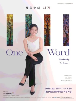 윤일수의 사계: One Word [대전] 공식 포스터