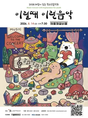 해설이 있는 청소년음악회, 이럴때 이런음악 공식 포스터