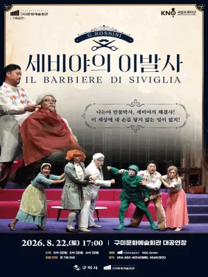 국립오페라단, 세비야의 이발사 [구미] 공식 포스터