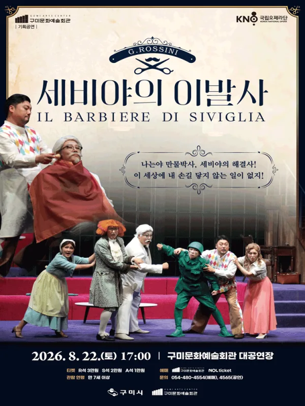 국립오페라단, 세비야의 이발사 [구미] 포스터