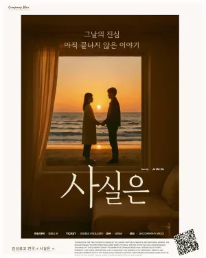 사실은 공식 포스터