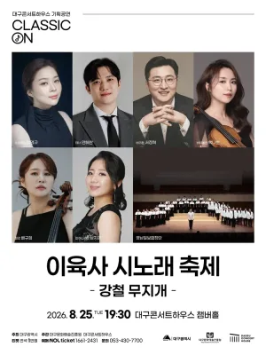 클래식 온, 이육사 시노래 축제: 강철 무지개 [대구] 공식 포스터