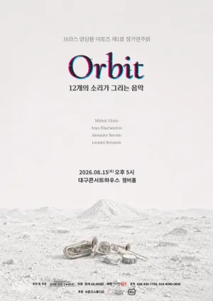 제1회 앙상블 아토즈 정기연주회: Orbit [대구] 공식 포스터