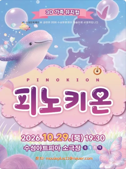 피노키온 [대구] 공식 포스터