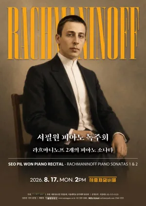 서필원 피아노 독주회 공식 포스터