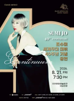 인천문화예술회관 클래식시리즈3. 조수미 세계무대 데뷔 40주년 기념 공연 공식 포스터