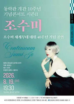 동락관 개관 10주년 기념콘서트 시즌 Ⅱ. 조수미 [안동] 공식 포스터