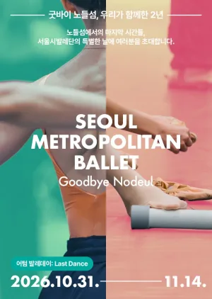 서울시발레단, 어텀 발레데이: Last Dance 공식 포스터