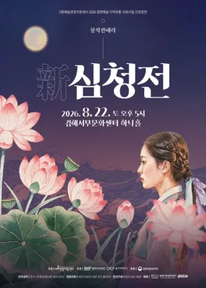 창작판페라, 新 심청전 [김해] 공식 포스터