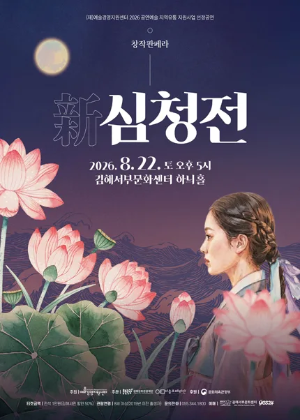 창작판페라, 新 심청전 [김해] 포스터