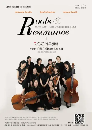 제4회 앙상블 음이랑 정기연주회: Roots & Resonance 공식 포스터
