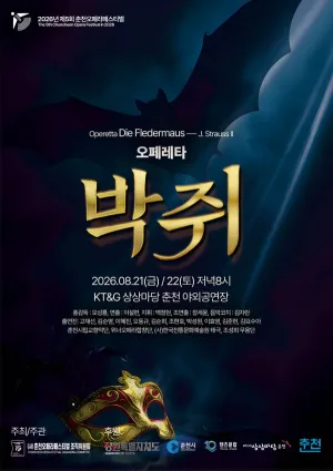 제5회 춘천 오페라 페스티벌, 요한 슈트라우스 2세의 오페레타: 박쥐 공식 포스터