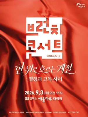 브런치 콘서트, 현 위로 흐르는 계절: 열정과 고독사이 [여수] 공식 포스터