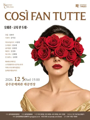 코지 판 투테 [공주] 공식 포스터