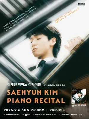 김세현 피아노 리사이틀 공식 포스터