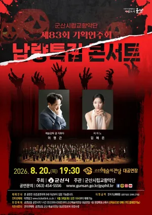 제83회 군산시립교향악단 기획연주회: 납량특집 콘서트 공식 포스터