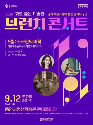 용인문화재단 브런치 콘서트 (하반기) 공식 포스터