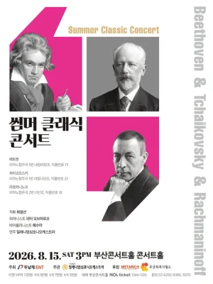 썸머 클래식 콘서트 [부산] 공식 포스터