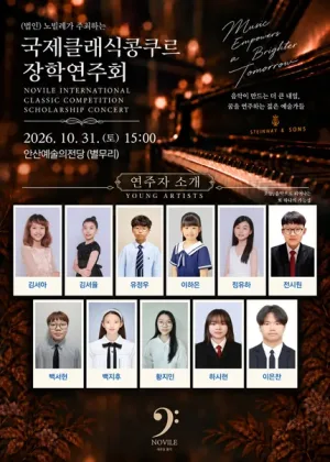 노빌레가 주최하는 국제클래식콩쿠르 장학연주회 [안산] 공식 포스터