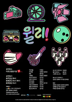 윌리! 공식 포스터