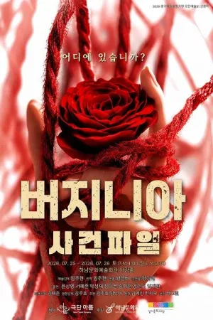 버지니아 사건파일 [하남] 공식 포스터