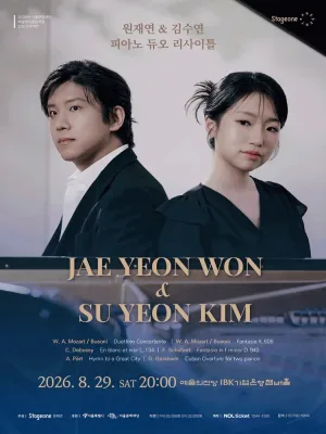 원재연 & 김수연 피아노 듀오 리사이틀 공식 포스터