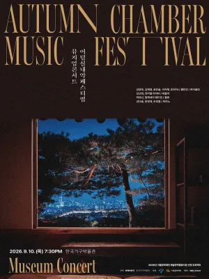 제8회 어텀실내악페스티벌: 소리의 결 – Sound in Motion, 뮤지엄콘서트 공식 포스터