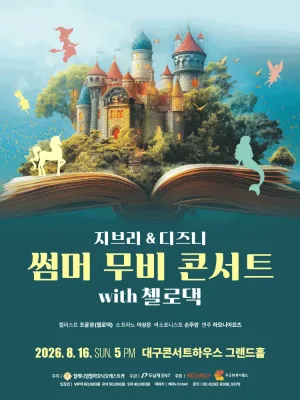 지브리 & 디즈니 썸머 무비 콘서트 with 첼로댁 [대구] 공식 포스터