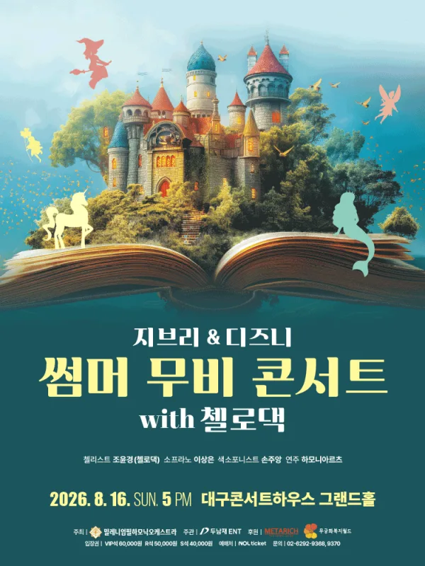 지브리 & 디즈니 썸머 무비 콘서트 with 첼로댁 [대구] 포스터