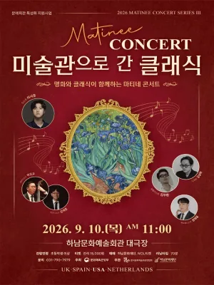 마티네 콘서트, 미술관으로 간 클래식 #3. 미국 [하남] 공식 포스터