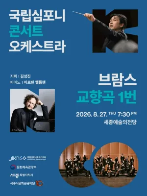 국립심포니콘서트오케스트라: 브람스, 교향곡 1번 [세종] 공식 포스터