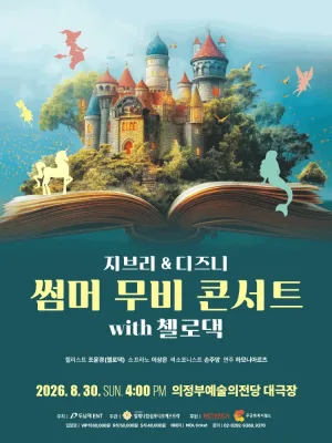 지브리 & 디즈니 썸머 무비 콘서트 with 첼로댁 [의정부] 공식 포스터