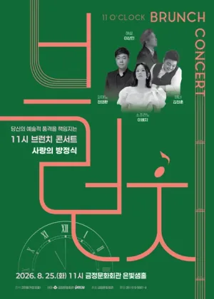 11시 브런치 콘서트, 사랑의 방정식 [부산] 공식 포스터