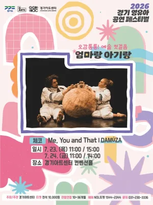 경기 영유아 공연 페스티벌 (G-ARTS FESTIVAL) : 엄마랑 아기랑, DAMUZA: Me, You and That [수원] 공식 포스터