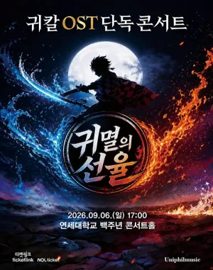 귀칼 OST 단독 콘서트: 귀멸의 선율 [서울 서대문] 공식 포스터