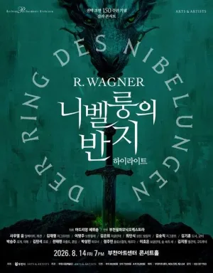 부천필하모닉오케스트라, 바그너 니벨룽의 반지 하이라이트 공식 포스터