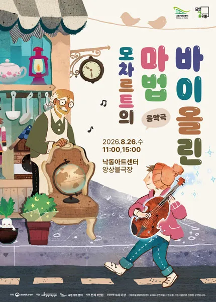 모차르트의 마법 바이올린 [부산] 공식 포스터