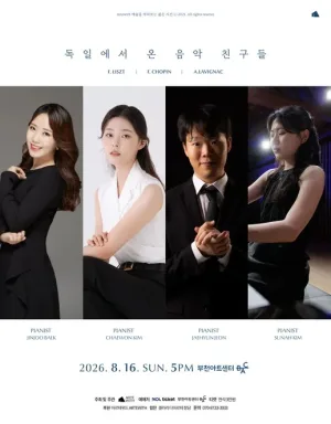 독일에서 온 음악 친구들 [부천] 공식 포스터