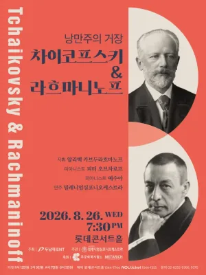 낭만주의 거장, 차이코프스키 & 라흐마니노프 공식 포스터
