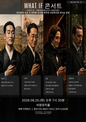 WHAT IF 콘서트: 예술가들의 대화 [대구] 공식 포스터