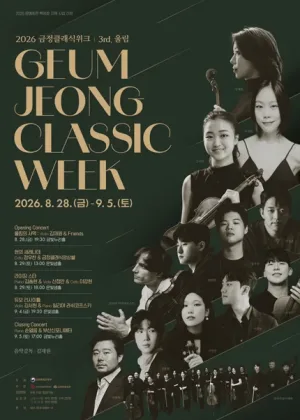 금정클래식위크 3rd. 울림, Opening Concert: 울림의 서막: 김재원 & Friends 공식 포스터